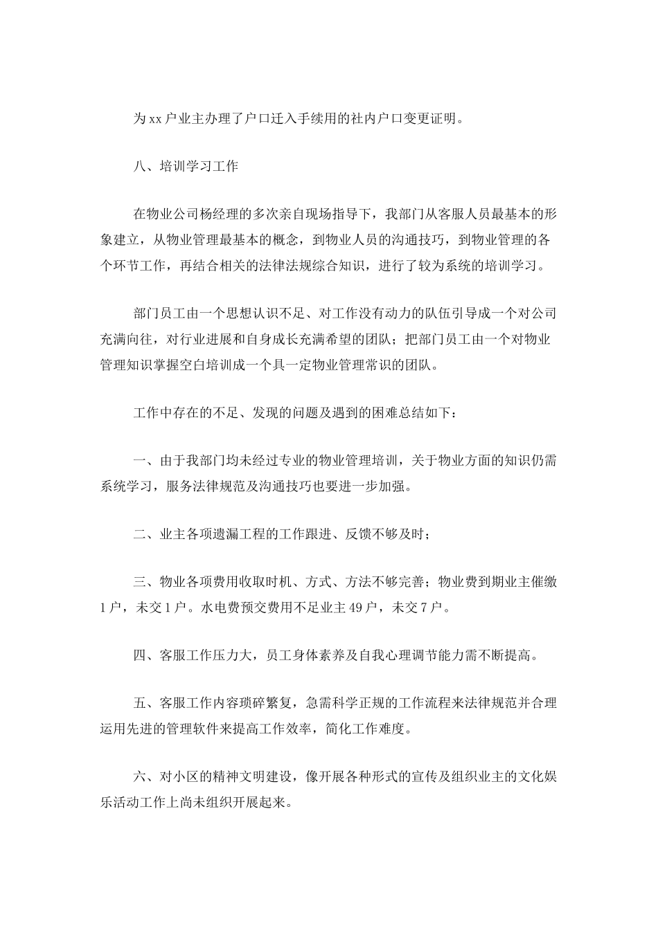 物业客服个人工作年度总结范文_第3页