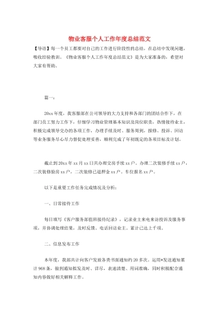 物业客服个人工作年度总结范文