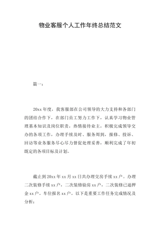 物业客服个人工作年终总结范文