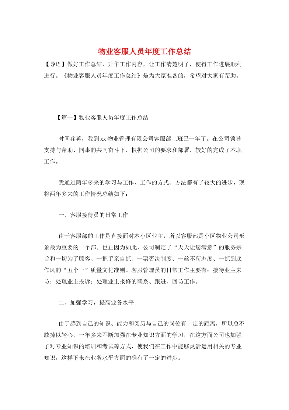 物业客服人员年度工作总结_第1页