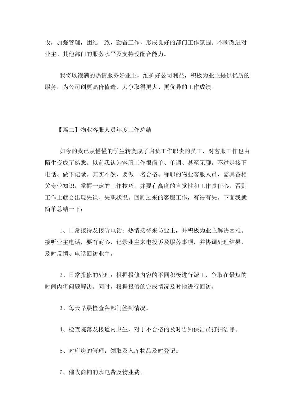 物业客服人员年度工作总结_第3页