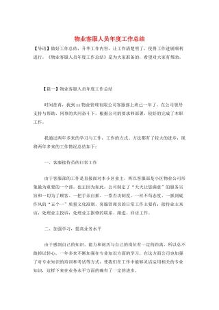 物业客服人员年度工作总结