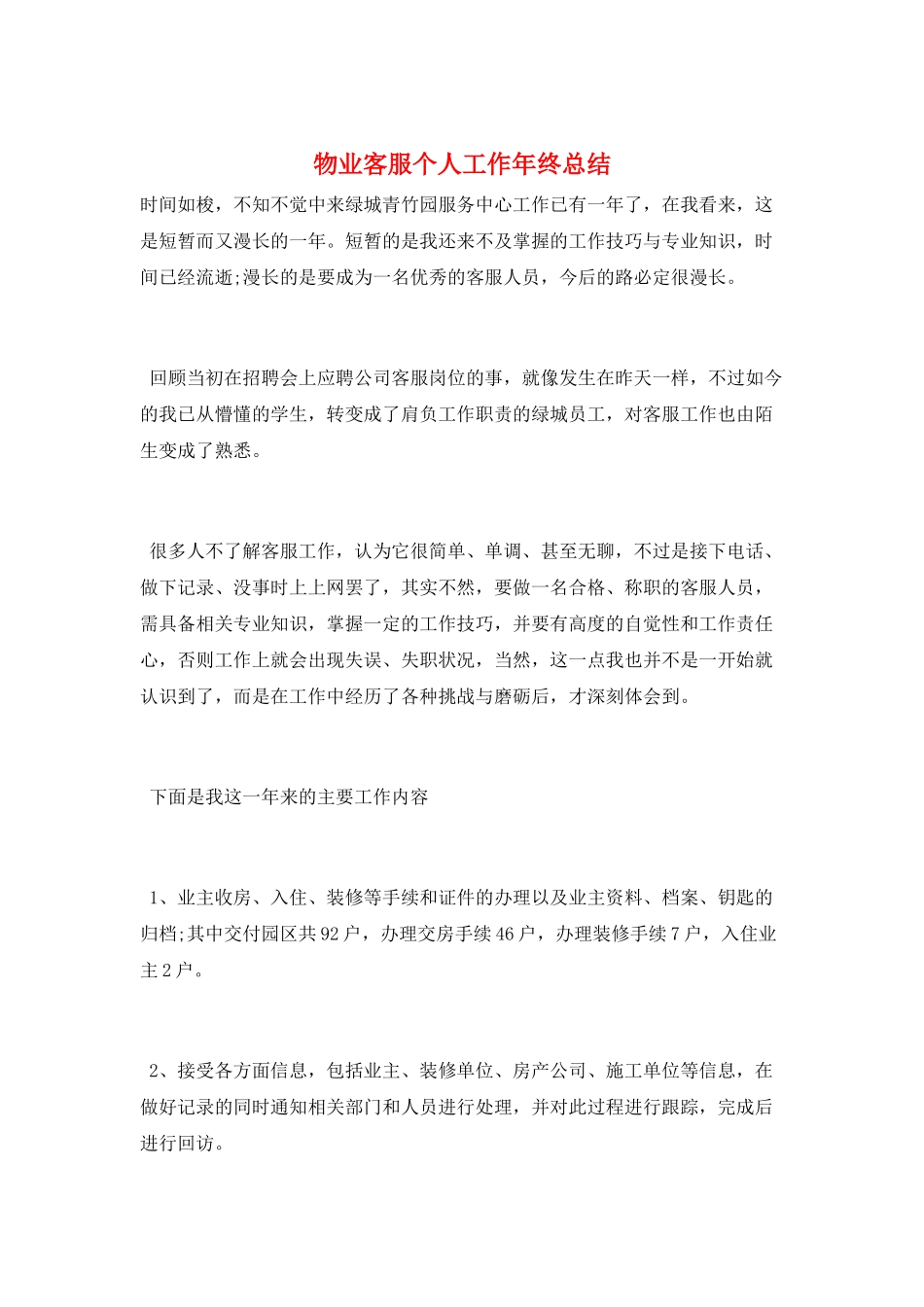 物业客服个人工作年终总结_第1页