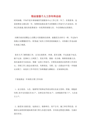 物业客服个人工作年终总结