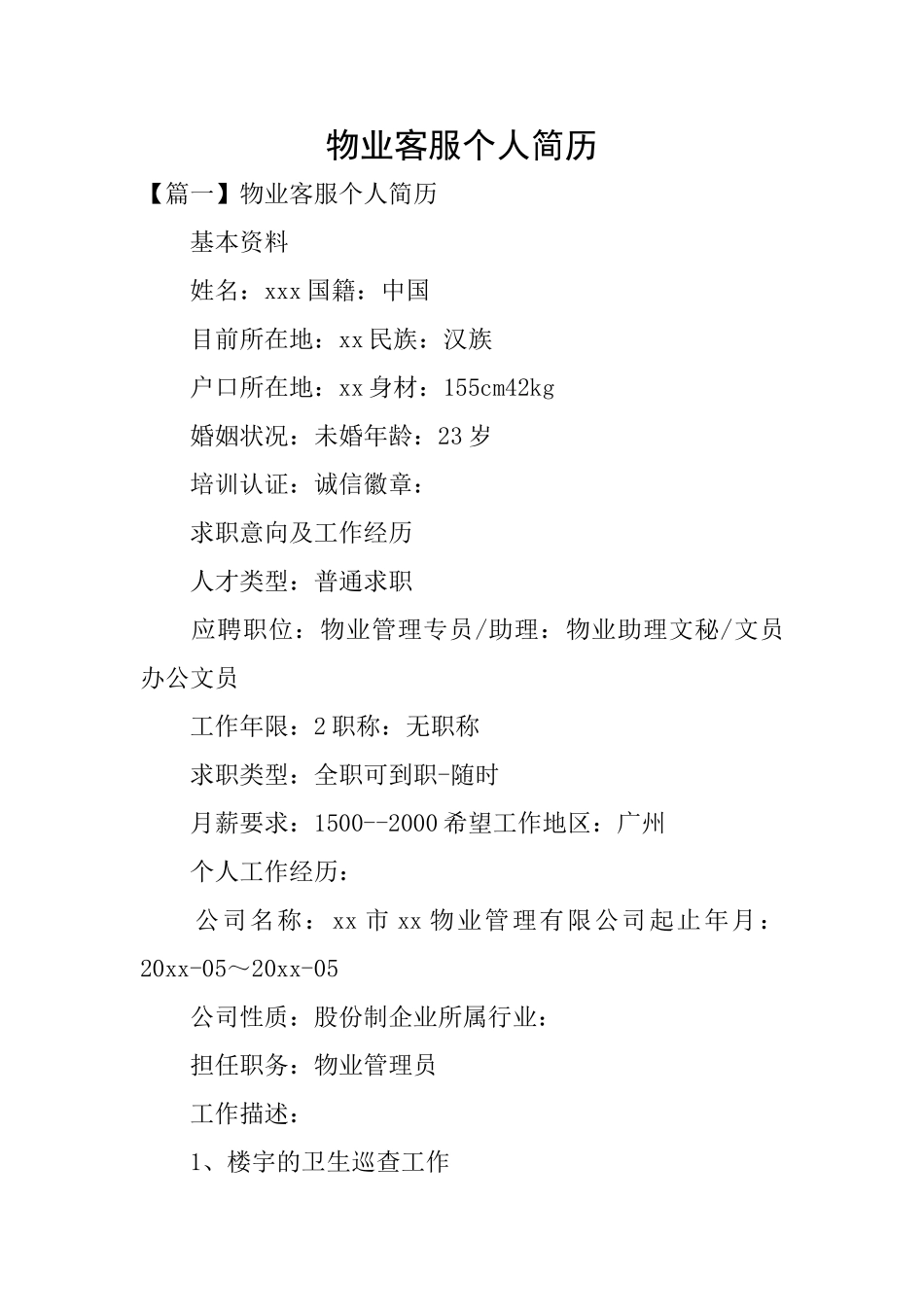 物业客服个人简历_第1页