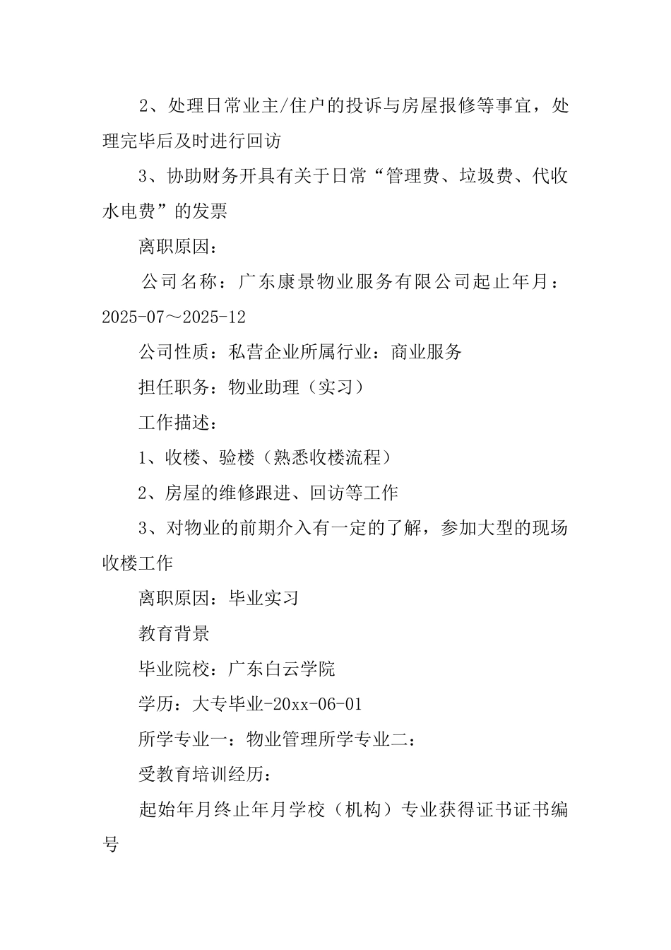 物业客服个人简历_第2页