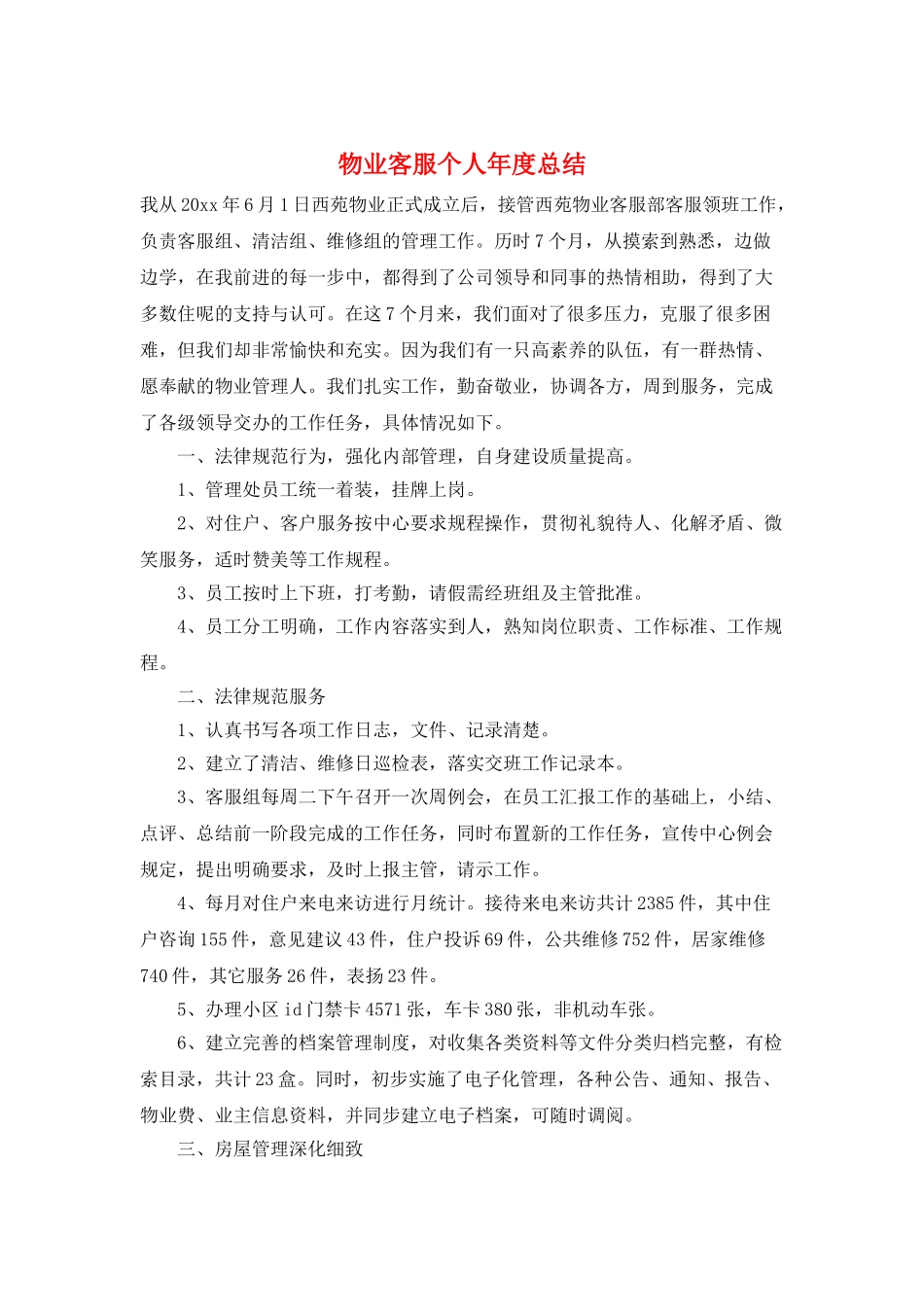 物业客服个人年度总结_第1页