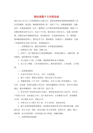 物业客服个人年度总结