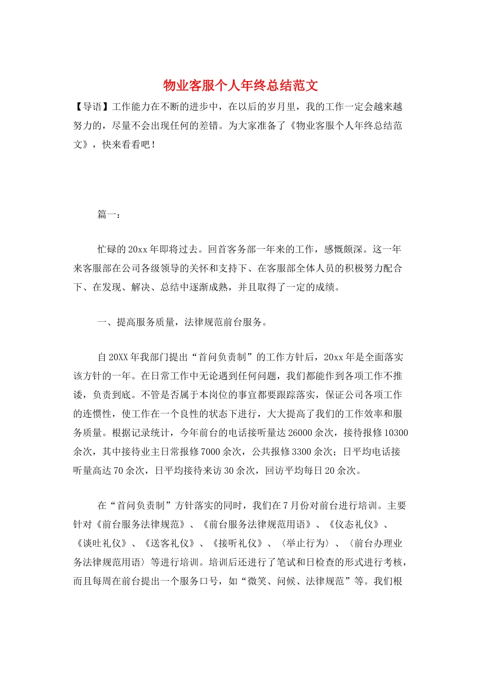 物业客服个人年终总结范文_第1页
