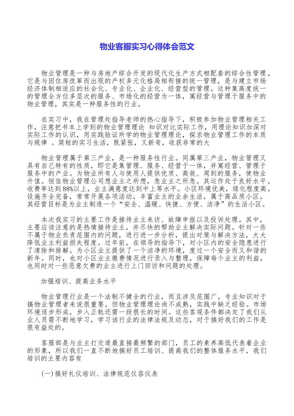 物业客服实习心得体会范文_第1页