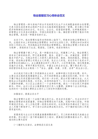 物业客服实习心得体会范文