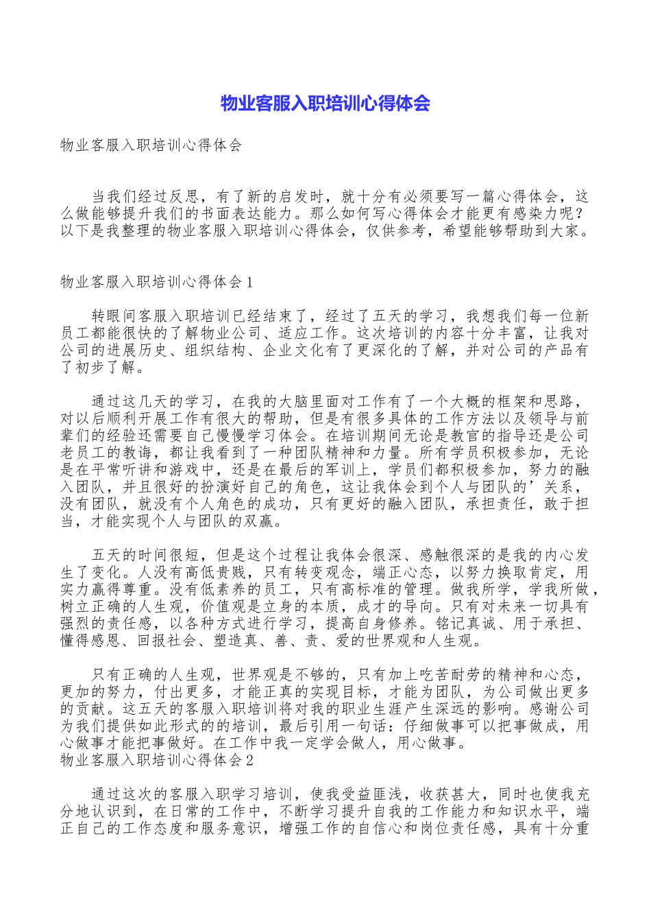 物业客服入职培训心得体会_第1页