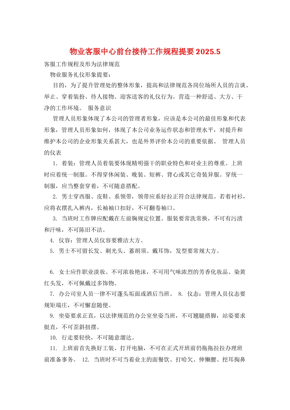 物业客服中心前台接待工作规程提要2025.5_第1页