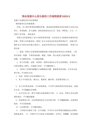 物业客服中心前台接待工作规程提要2025.5