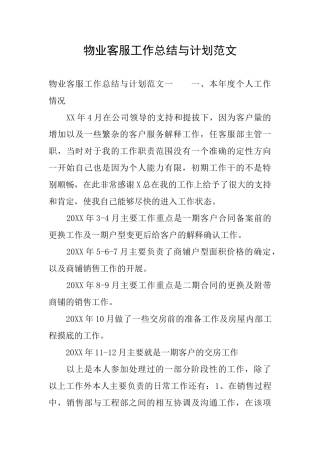 物业客服工作总结与计划范文