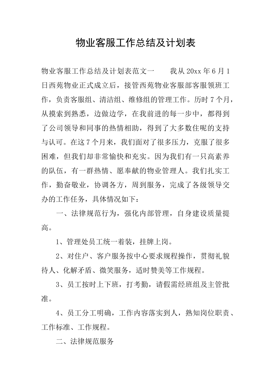 物业客服工作总结及计划表_第1页