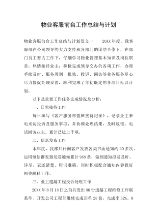 物业客服前台工作总结与计划