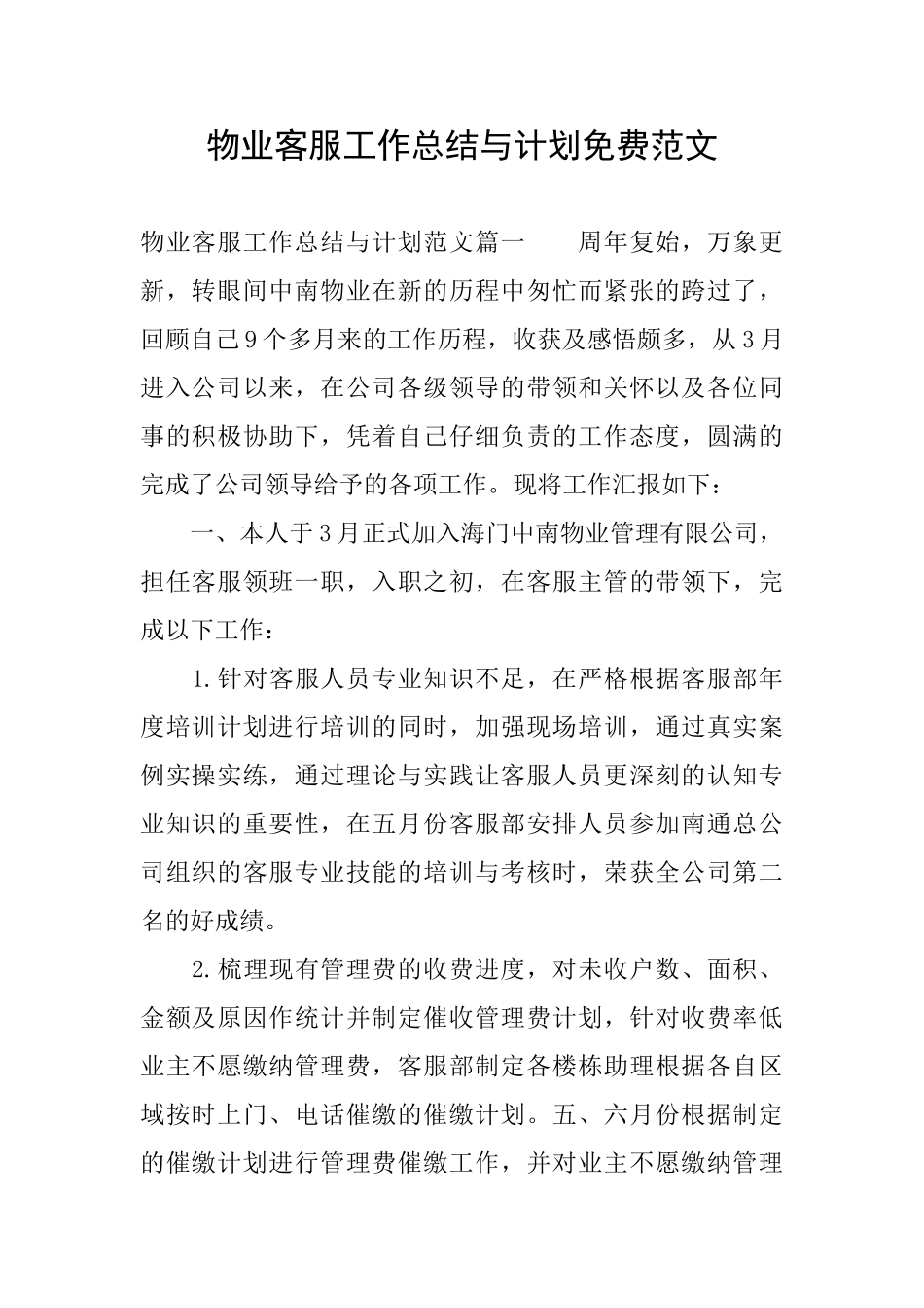 物业客服工作总结与计划免费范文_第1页