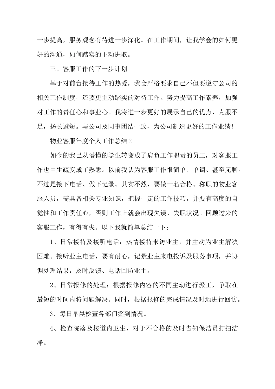 物业客服年度个人工作总结_第3页