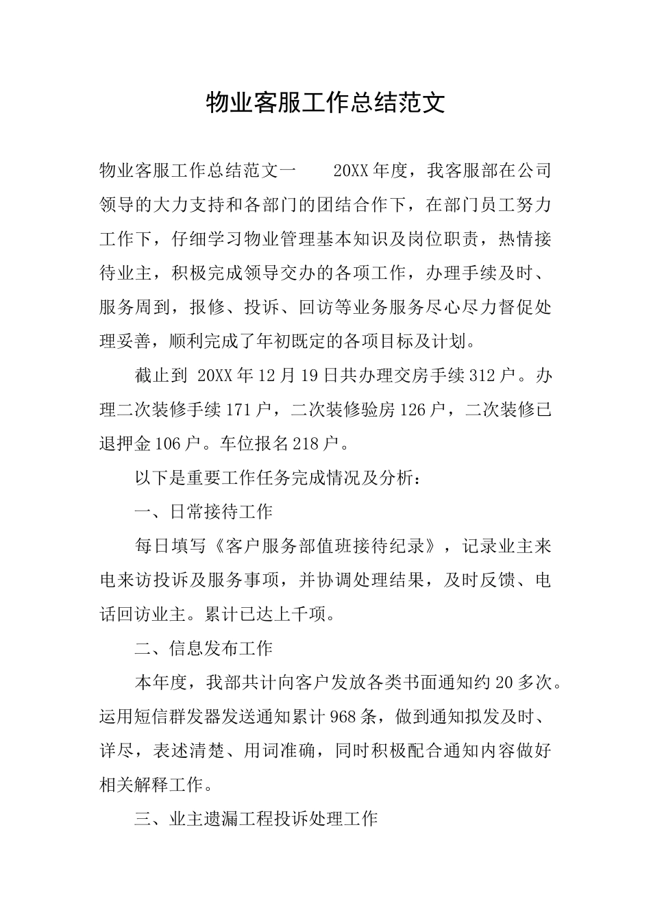 物业客服工作总结范文_第1页