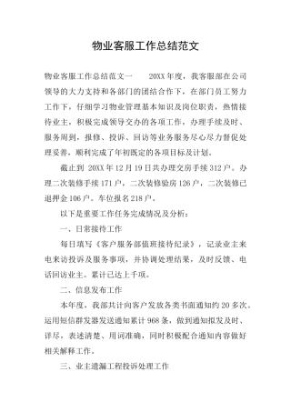 物业客服工作总结范文