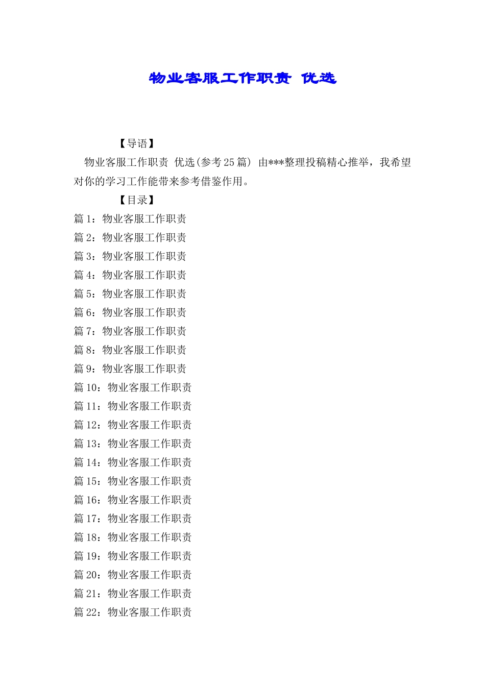 物业客服工作职责优选_第1页