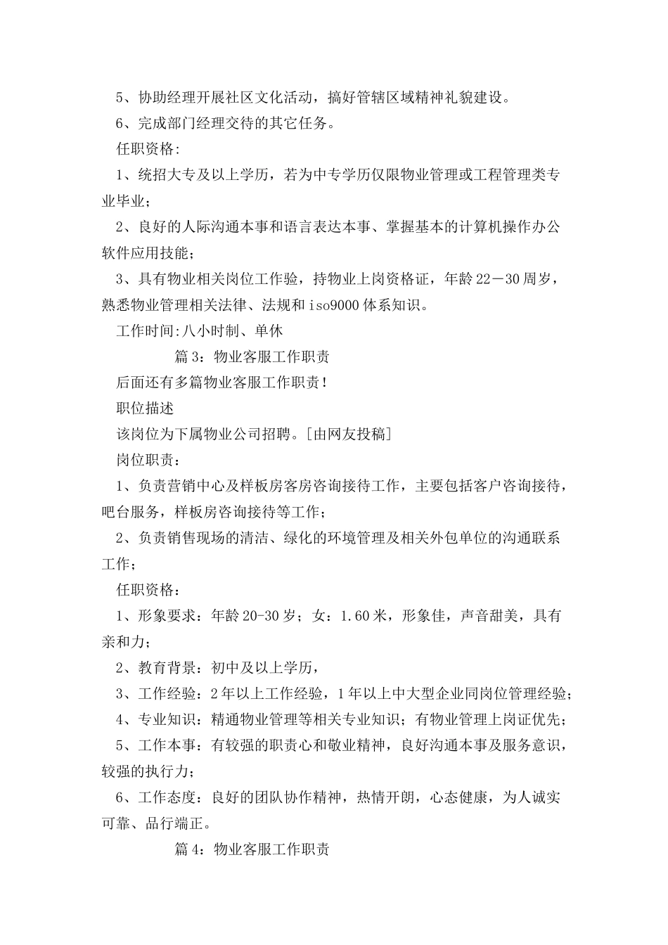 物业客服工作职责优选_第3页