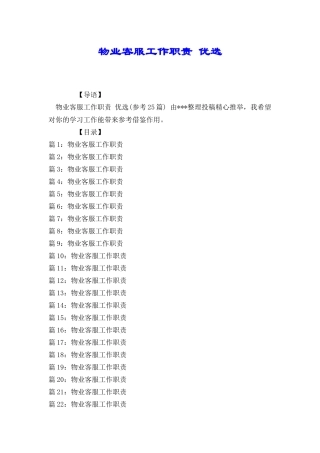 物业客服工作职责优选