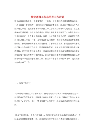 物业客服工作总结及工作计划