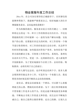 物业客服年度工作总结
