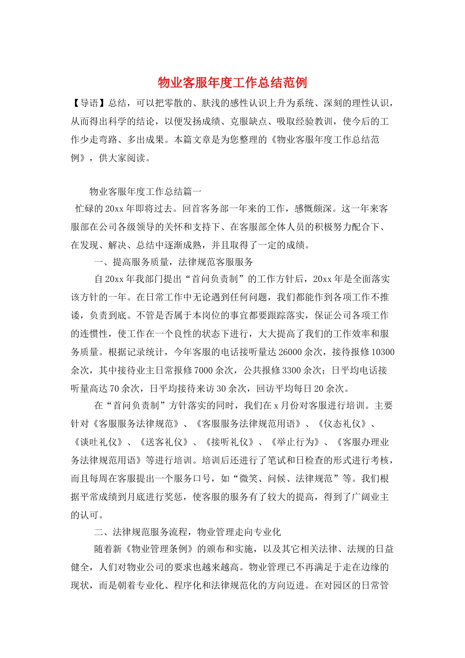 物业客服年度工作总结范例_第1页