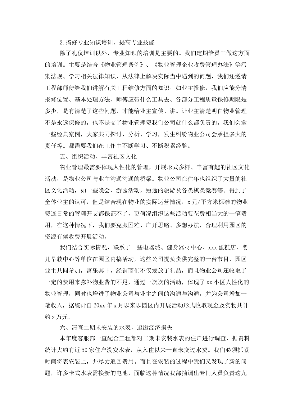 物业客服年度工作总结范例_第3页