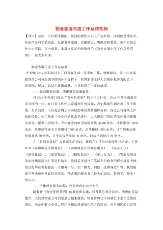 物业客服年度工作总结范例
