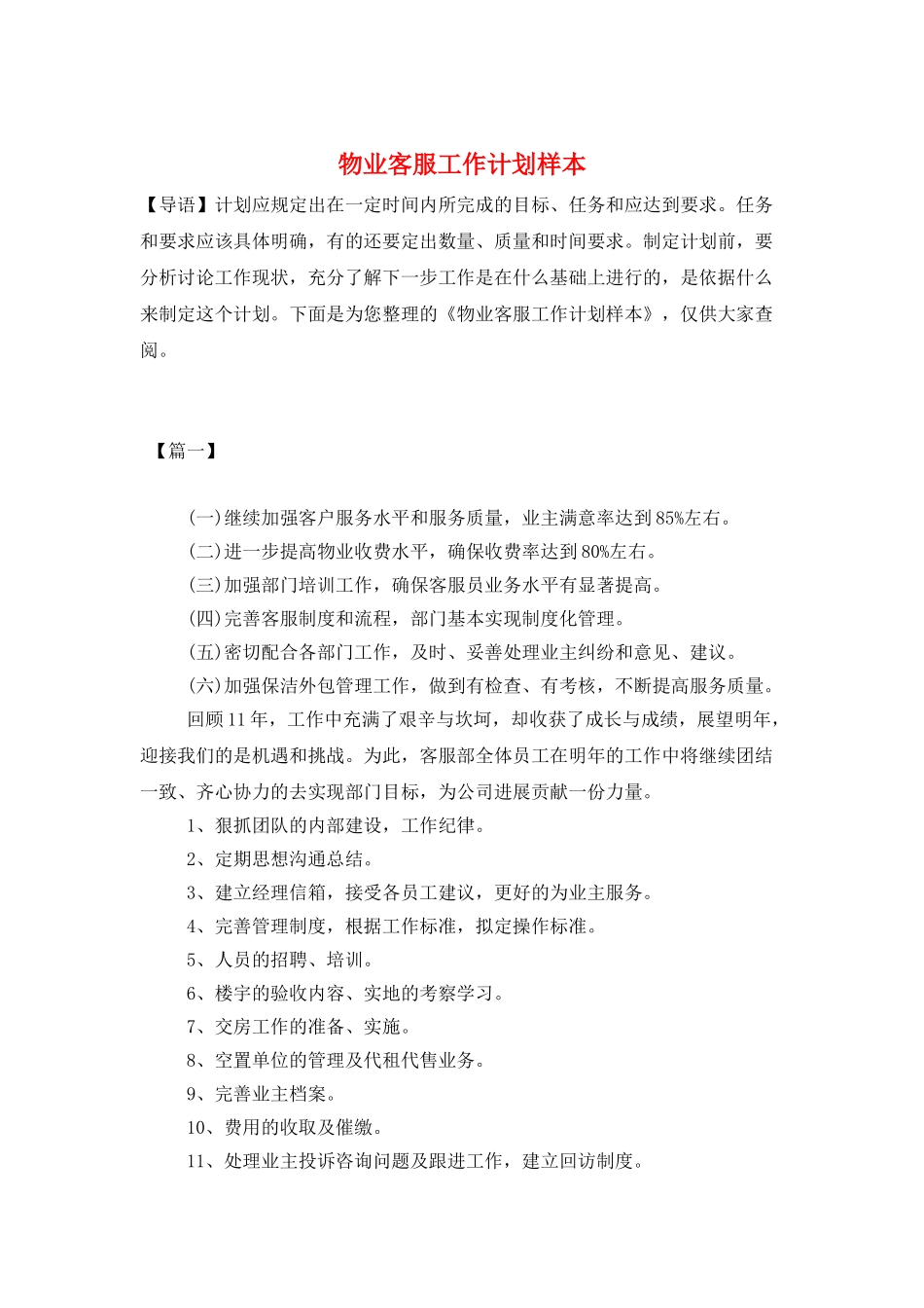 物业客服工作计划样本_第1页
