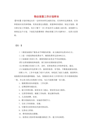 物业客服工作计划样本