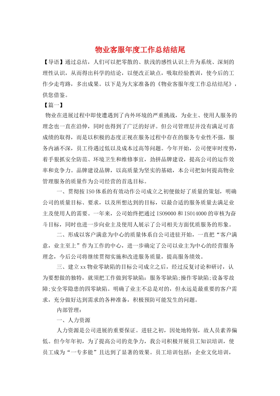 物业客服年度工作总结结尾_第1页