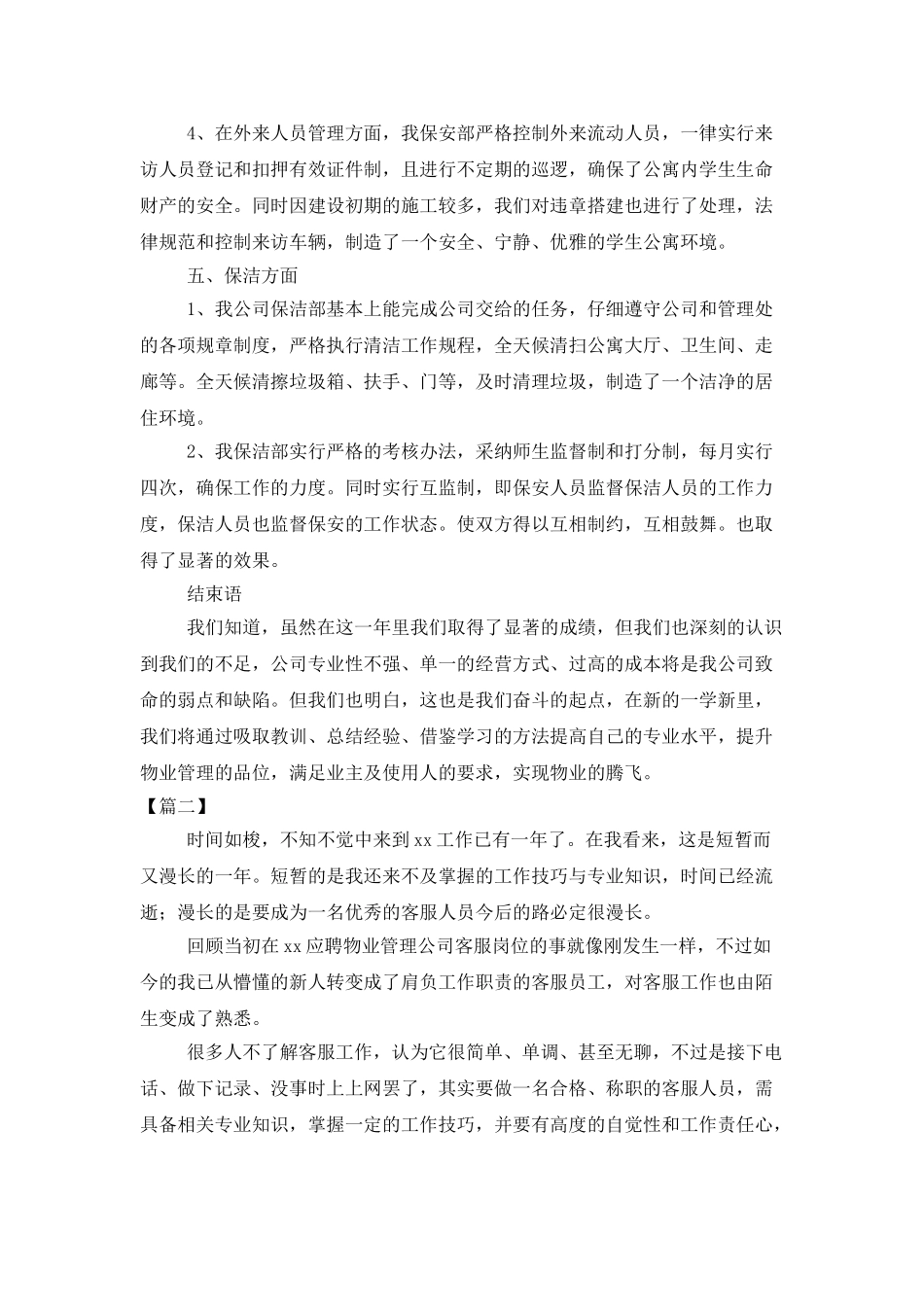 物业客服年度工作总结结尾_第3页