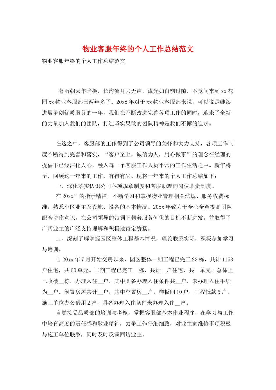物业客服年终的个人工作总结范文_第1页