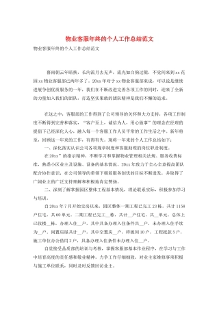物业客服年终的个人工作总结范文