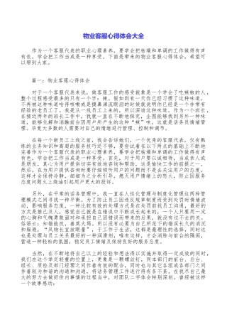 物业客服心得体会大全
