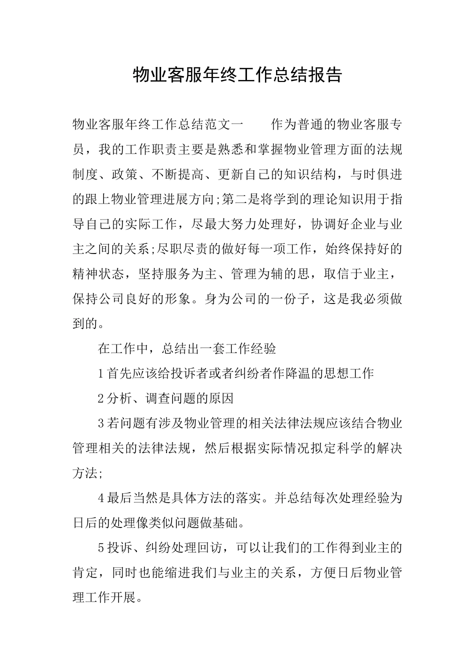 物业客服年终工作总结报告_第1页