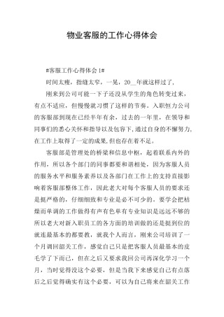 物业客服的工作心得体会