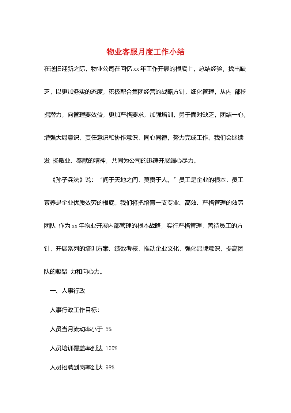 物业客服月度工作小结_第1页