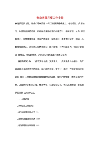 物业客服月度工作小结
