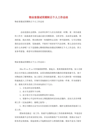 物业客服试用期转正个人工作总结