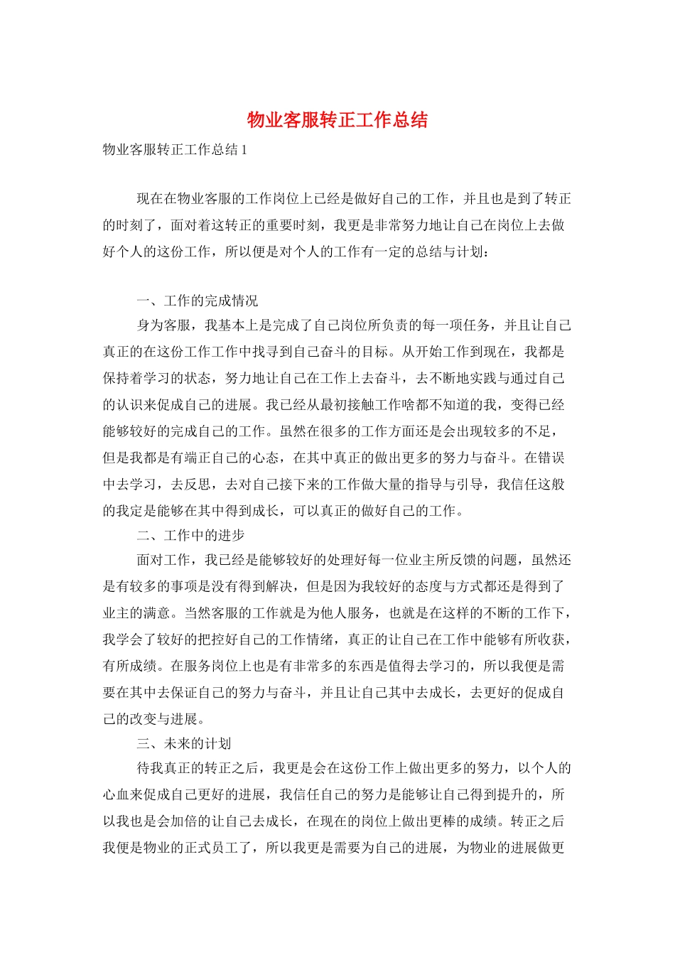 物业客服转正工作总结_第1页