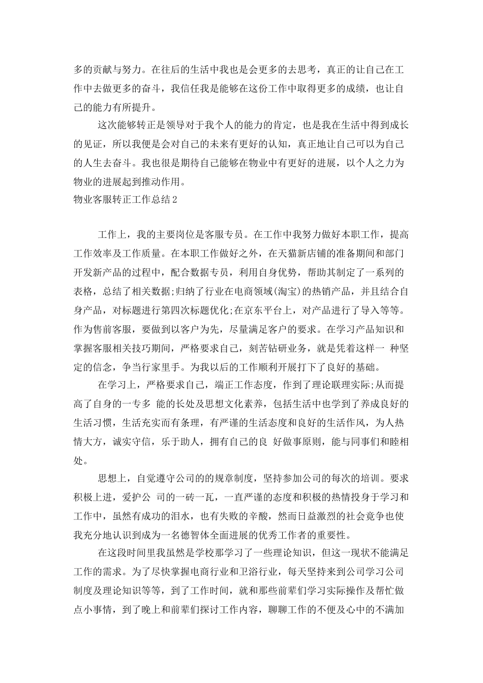 物业客服转正工作总结_第2页