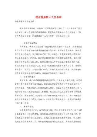 物业客服转正工作总结