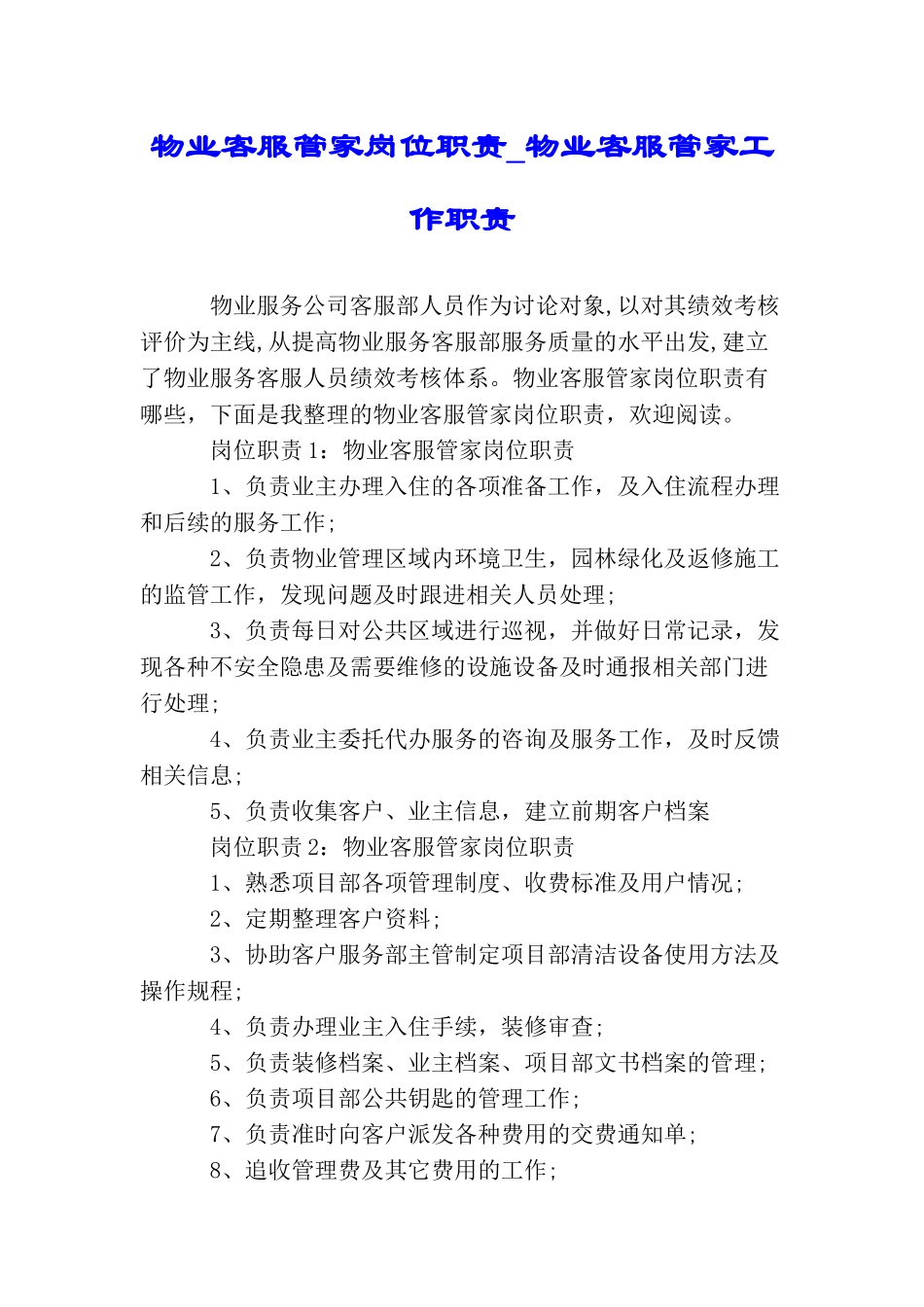 物业客服管家岗位职责物业客服管家工作职责_第1页