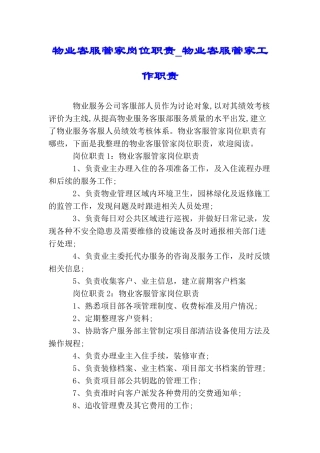 物业客服管家岗位职责物业客服管家工作职责